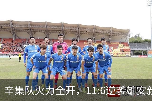 辛集队火力全开，11:6逆袭雄安新区队！