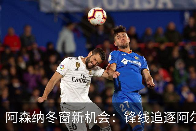 阿森纳冬窗新机会：锋线追逐阿尔瓦雷斯
